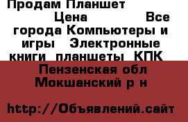  Продам Планшет SONY Xperia  Z2l › Цена ­ 20 000 - Все города Компьютеры и игры » Электронные книги, планшеты, КПК   . Пензенская обл.,Мокшанский р-н